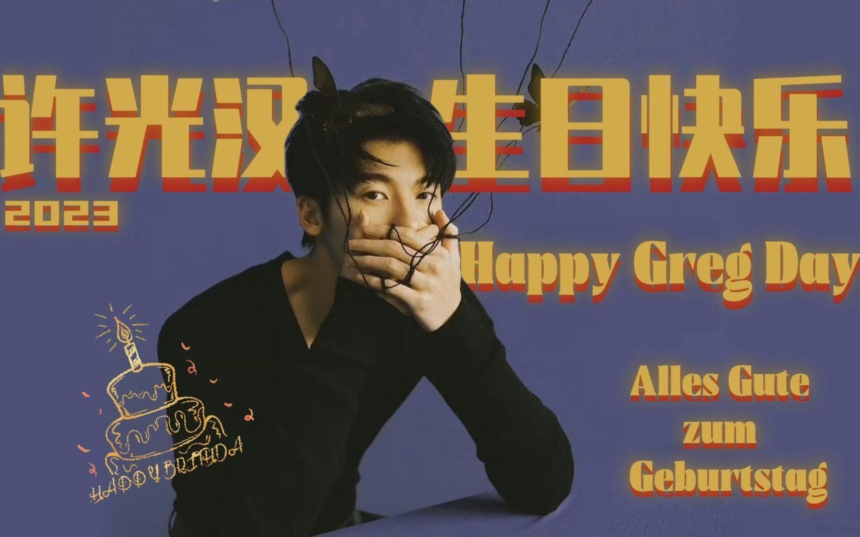 【许光汉】【2023生贺|各种混剪】生日快乐 alles gute zum