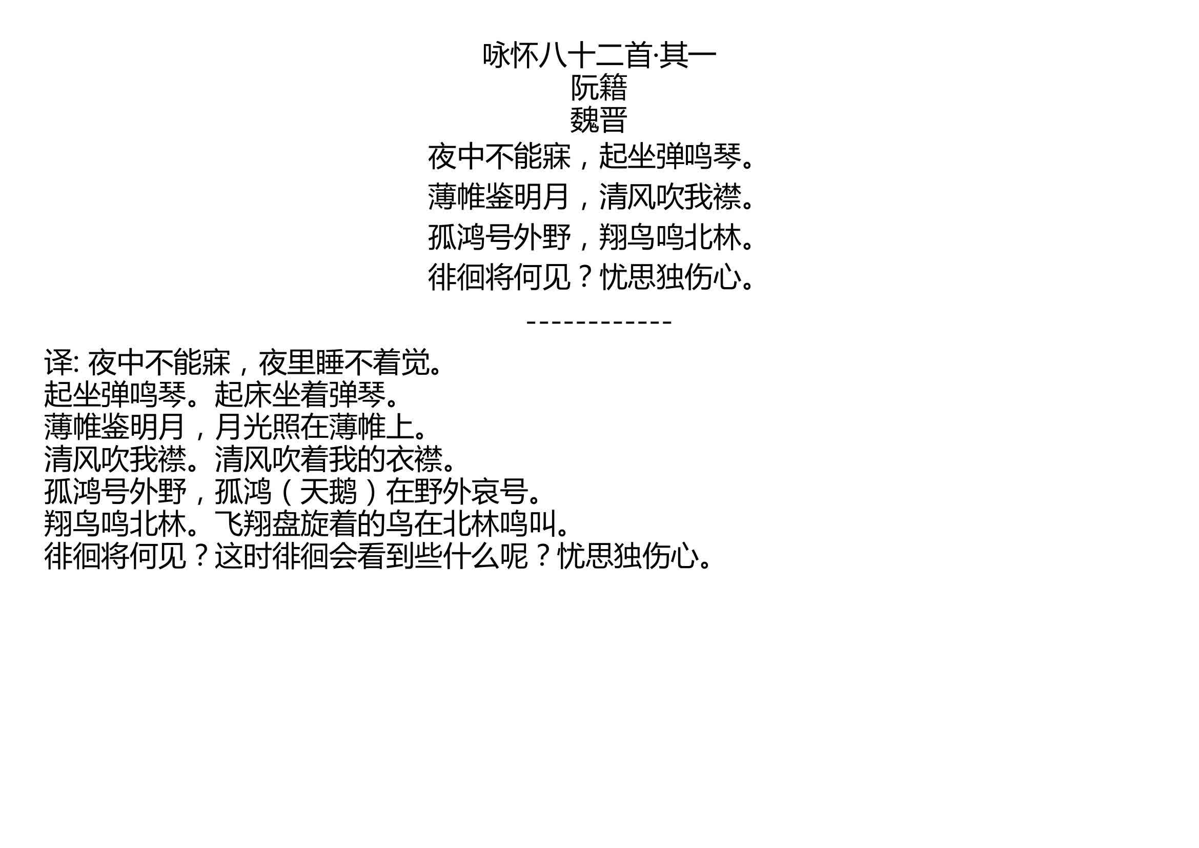 咏怀八十二首其一阮籍魏晋夜中不能寐起坐弹鸣琴薄帷鉴明月清风吹我襟