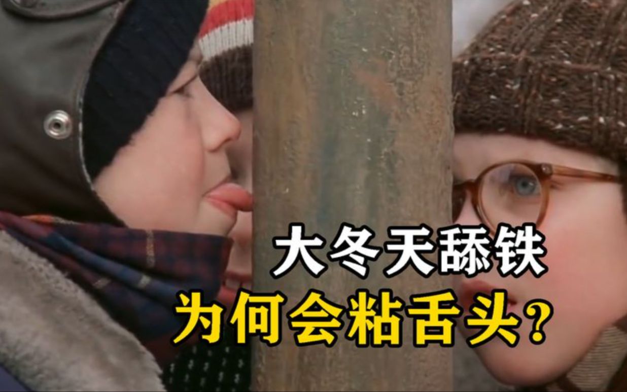 大冬天舔铁,为什么会粘住舌头?如何解决?