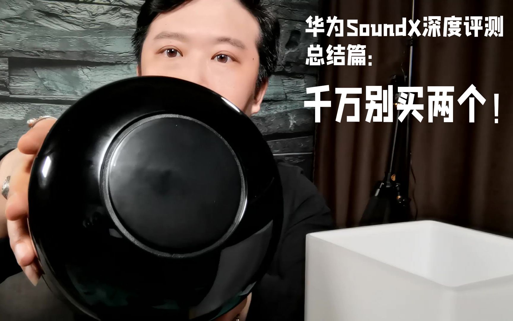 华为SoundX深度体验评测:总结篇(千万别买双音箱!)哔哩哔哩bilibili