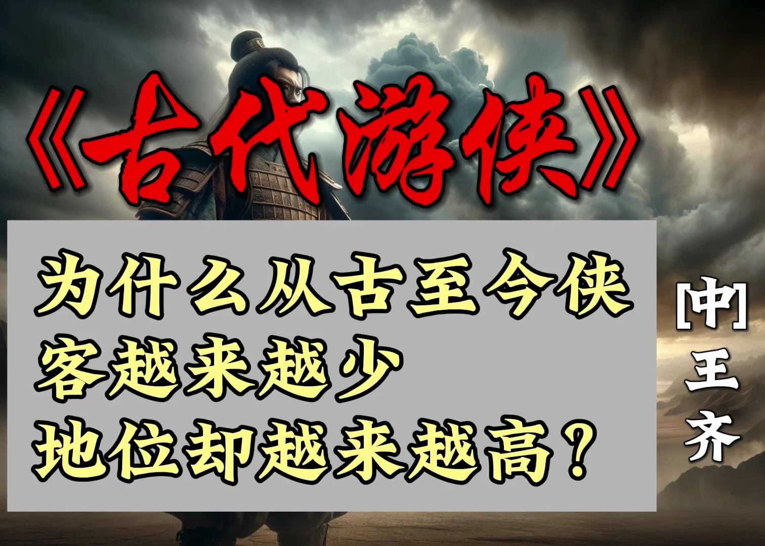 《古代的游侠》:为什么从古至今侠客越来越少,地位却越来越高?哔哩哔哩bilibili