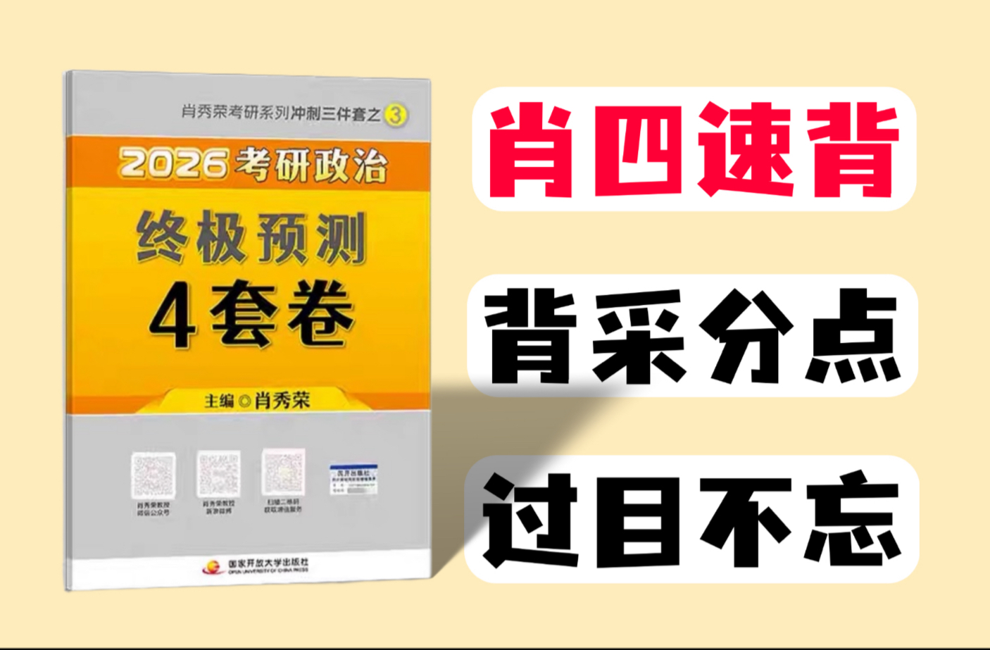 肖四带背|把答案背活!背一题,答三题,不怕反押题!