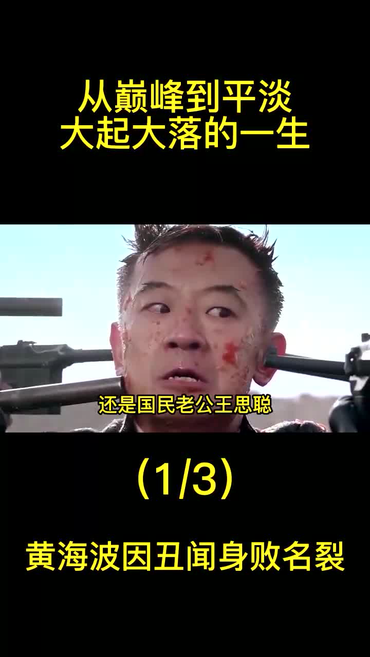 黄海波:因丑闻身败名裂,从巅峰到平淡大起大落的一生!哔哩哔哩bilibili