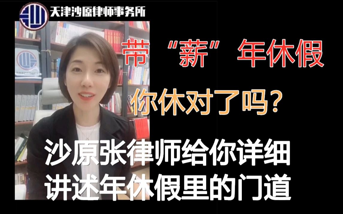 【沙原】休假权益如何维护?详解“带薪年假”里的门道哔哩哔哩bilibili