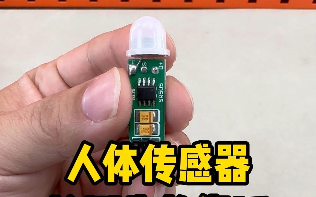 迷你人体传感器,检测生物靠近