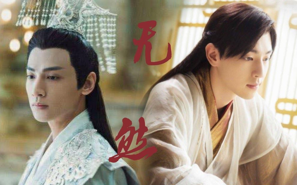 润旭润玉x旭凤无然