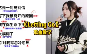 Download Video: 【歌曲教学】全网最细教唱！一分钟教会你唱蔡健雅《letting go》