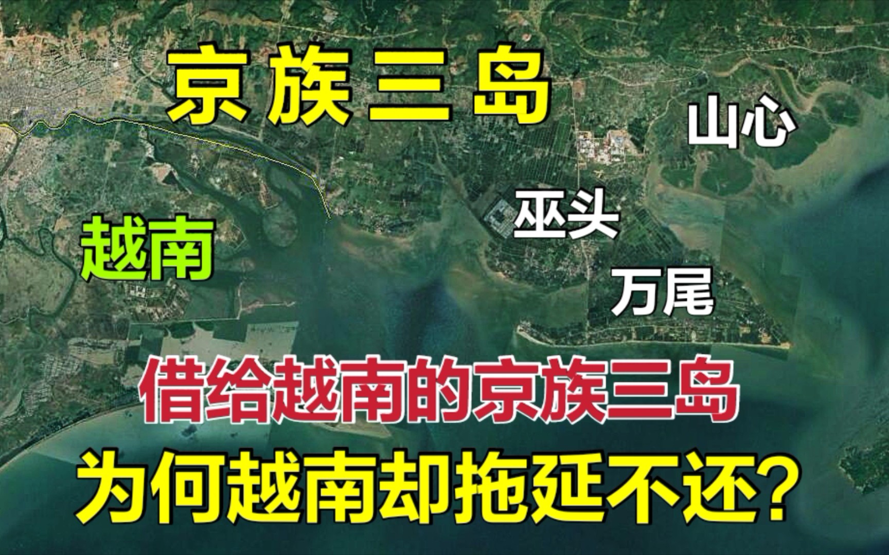 [图]京族三岛，曾好心借给越南却遭拖延不还，收复后发展的怎么样了？