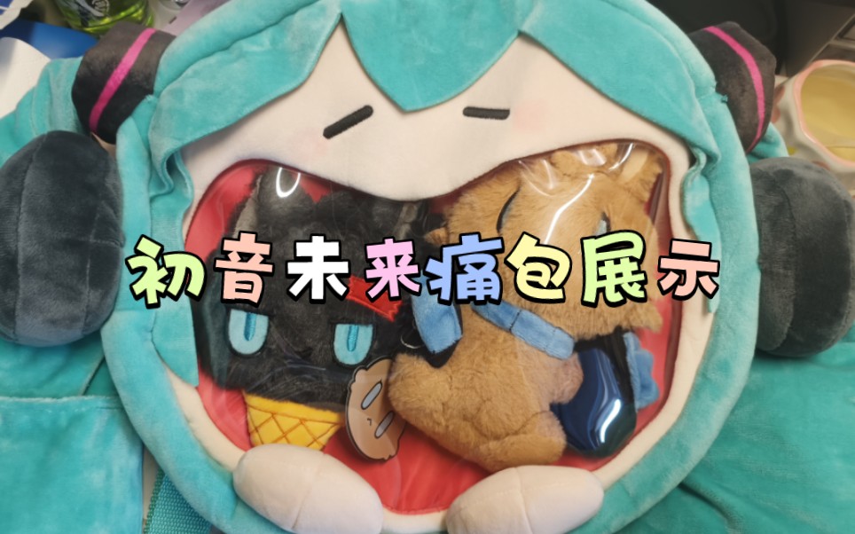 初音未来痛包展示哔哩哔哩bilibili