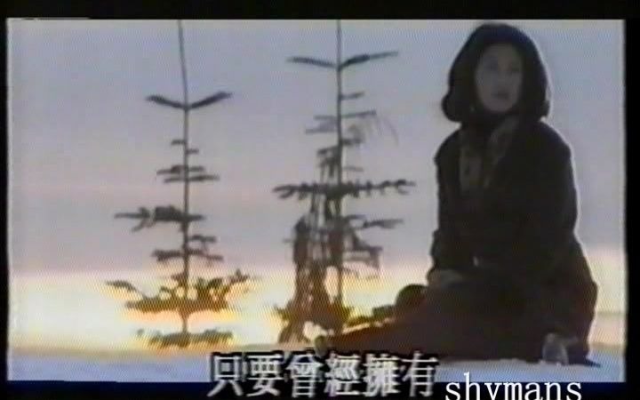 [图]1992 劲歌金曲 叶倩文 曾经心痛 TVB 原版MV