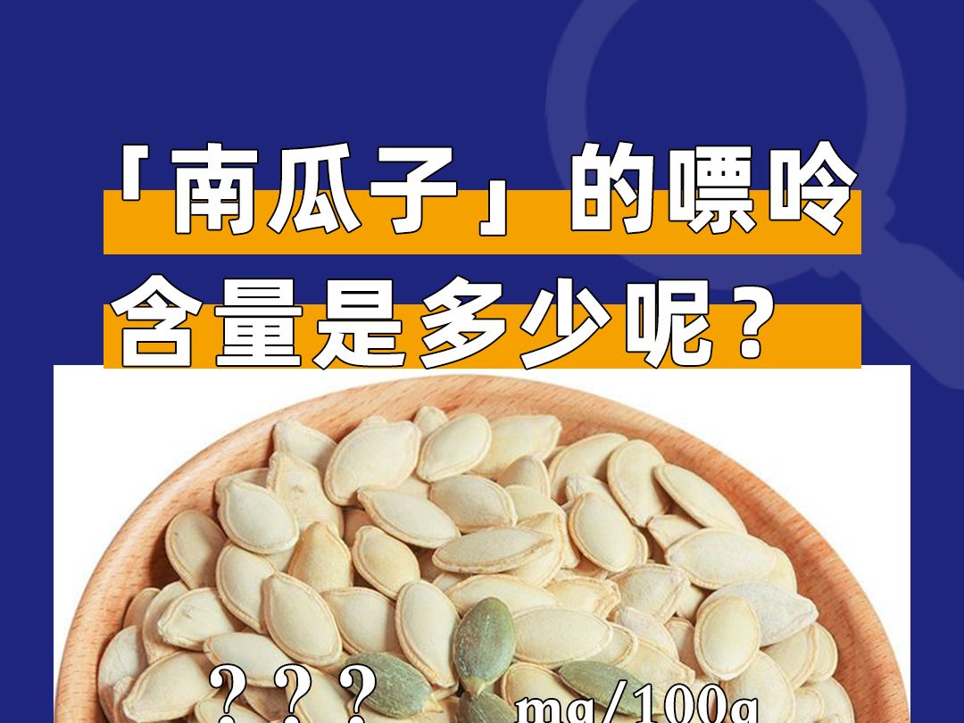 南瓜子的嘌呤含量是多少呢?哔哩哔哩bilibili