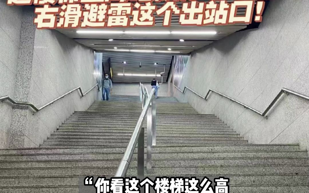 上海一地铁口有4层楼梯,要爬66级台阶,市民直呼“爬不动”.上海地铁:有条件的会想办法加装电梯哔哩哔哩bilibili