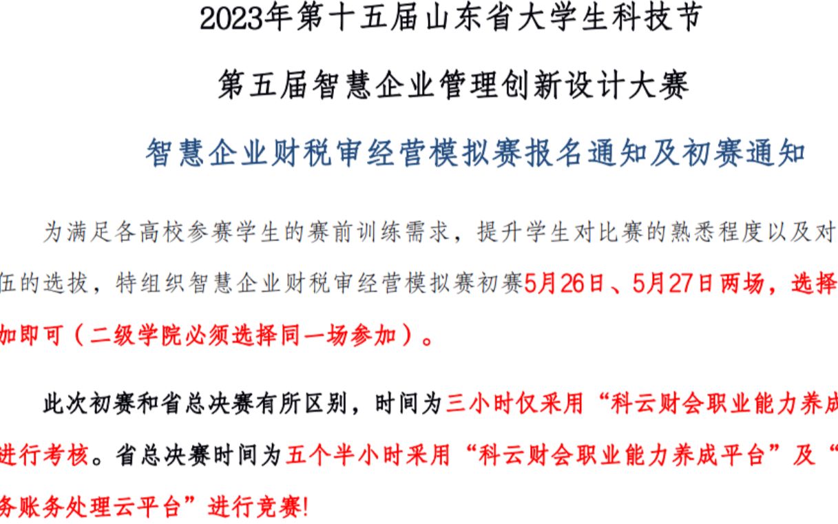 2023年第十五届山东省大学生科技节第五届智慧企业管理创新设计大赛—“智能财务账务处理云平台“比赛哔哩哔哩bilibili