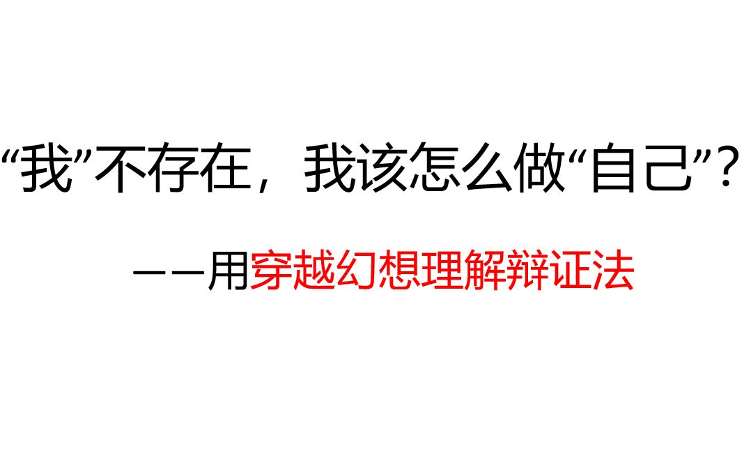 [图][精神分析]“我”不存在，我该怎么做“自己”？——用穿越幻想理解辩证法