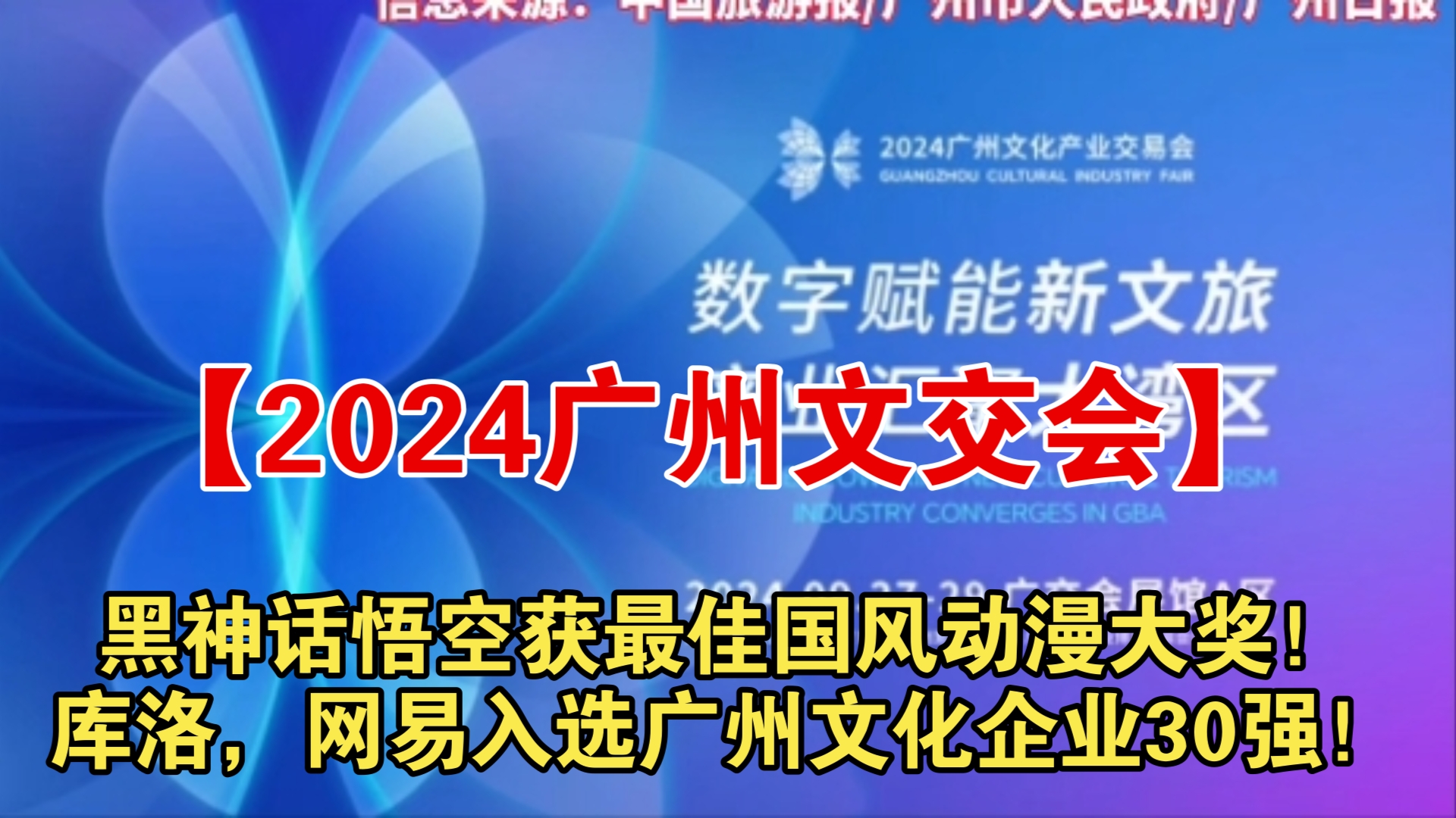 【2024广州文交会】黑神话悟空获最佳国风动漫大奖!库洛,网易入选广州文化企业30强!哔哩哔哩bilibili黑神话悟空