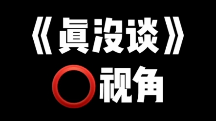 [图]《真没谈》元与均棋之郑⭕️视角（看个乐得了就当我发疯）