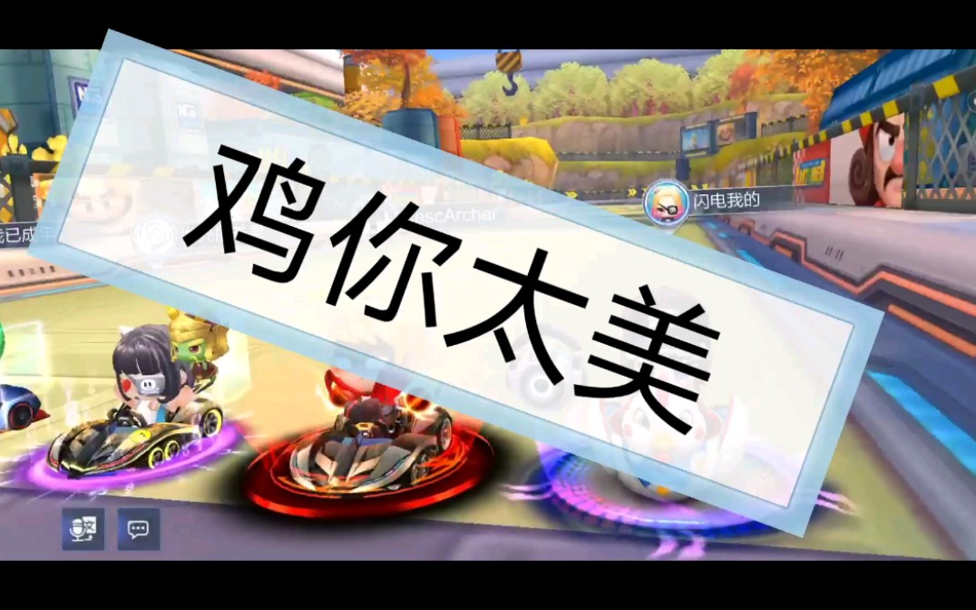 活动  《跑跑卡丁车手游》你有影刺我有鸡,只因你太美——鸡鸡车竞速