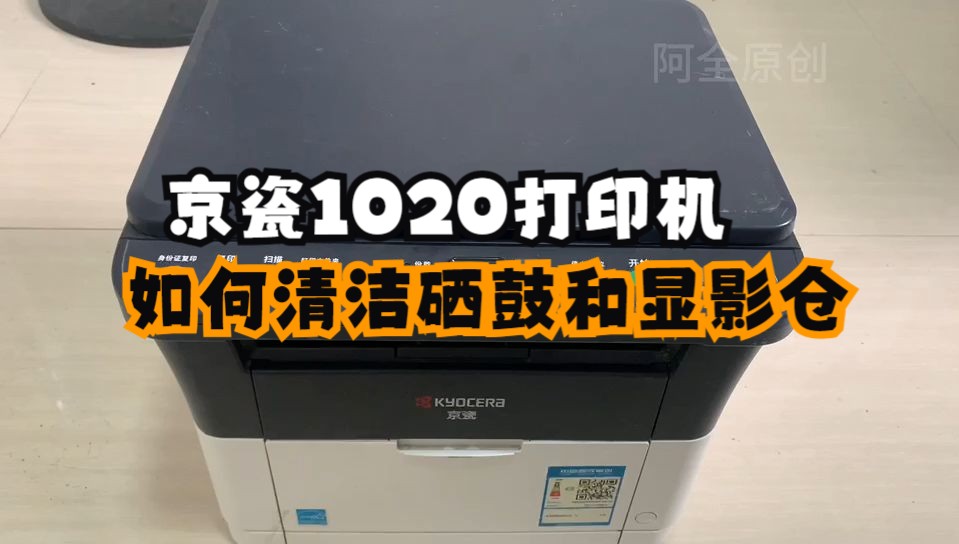 京瓷1020打印机打印不清楚如何清洁硒鼓和显影仓，详细的视频教程收藏好了