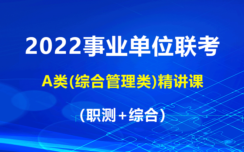 [图]【B站最全】2022年事业单位联考A类（职测+综合）完整版附讲义