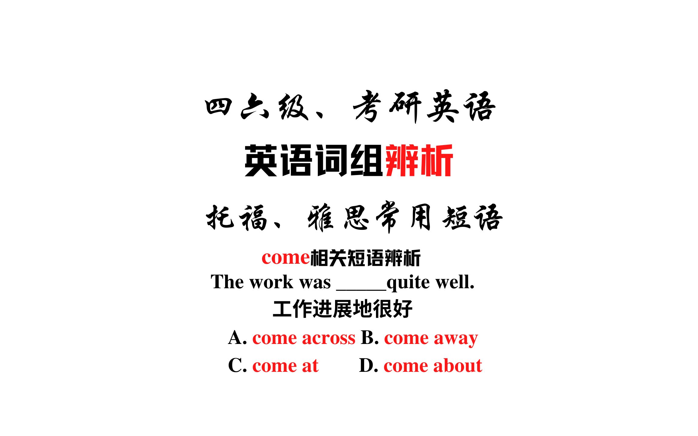 [图]【常用短语辨析】come across, come away, come at和come about