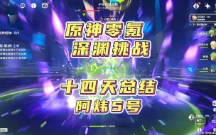 Download Video: 【原神4.1】零氪十四天深渊满星账号复盘！