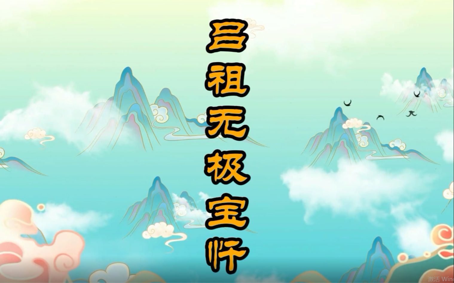 《吕祖无极宝忏》全本 广府韵 道乐 经韵哔哩哔哩bilibili