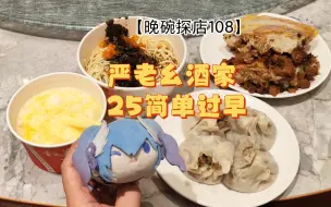 Descargar video: 热干面，三鲜豆皮，热干面，蛋酒……排队中感受武汉过早！【晚碗探店108】