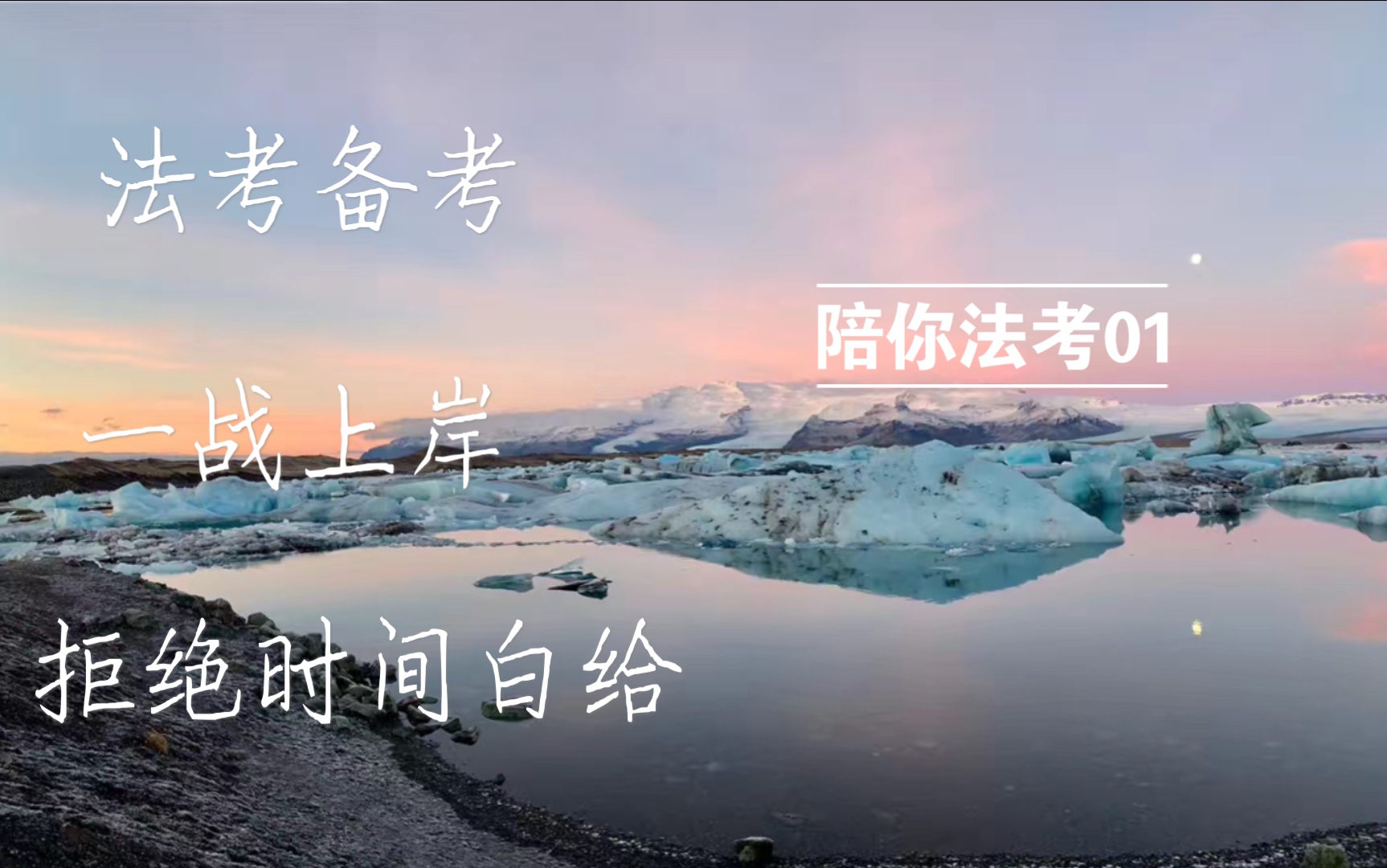 【陪你法考】2021法考备考|在职非法本 一战上岸 |拒绝时间白给