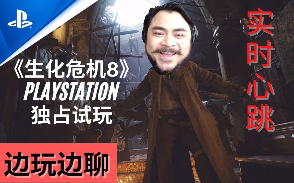 【边玩边聊】PS5《生化危机8》Playstation独占试玩+我的【实时心跳】哔哩哔哩bilibili