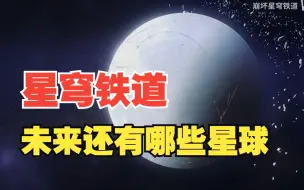 Download Video: 【崩坏星穹铁道】未来会开放哪些星球？答案居然隐藏在这里……