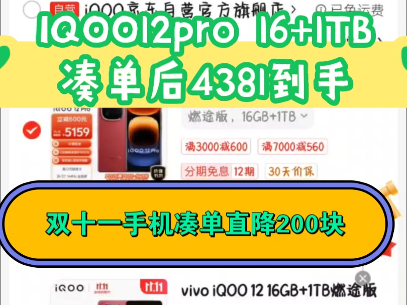 IQOO12pro顶配版直降1000块,喜欢的小伙伴可以入手哦哔哩哔哩bilibili