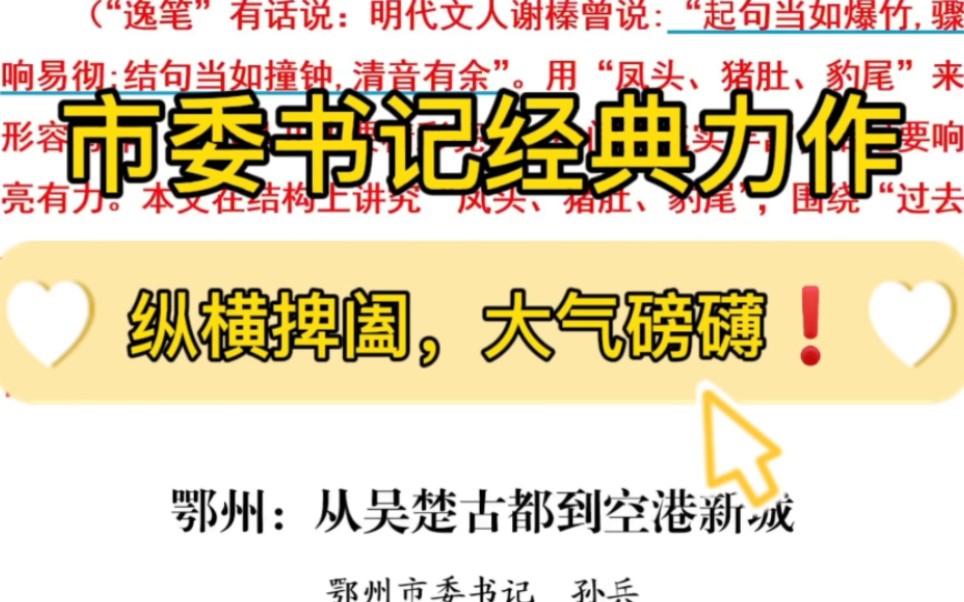 【逸笔文案】市委书记巅峰力作❗️3100字原文加解析,纵横捭阖,大气磅礴❗机关单位办公室笔杆子公文写作申论遴选写材料素材分享(选自精选资料...