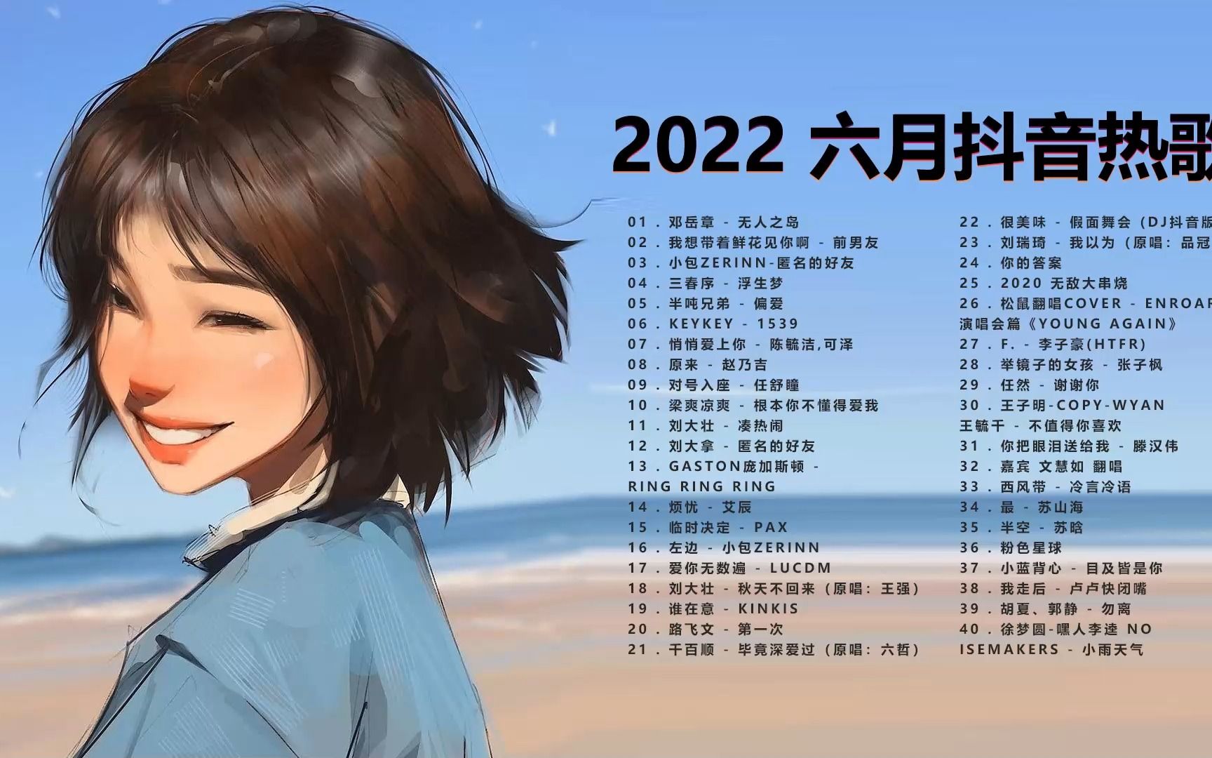 [图]「六月最新歌曲」2022好听的流行歌曲合集[超好听的热歌分享]-抖音热门歌曲