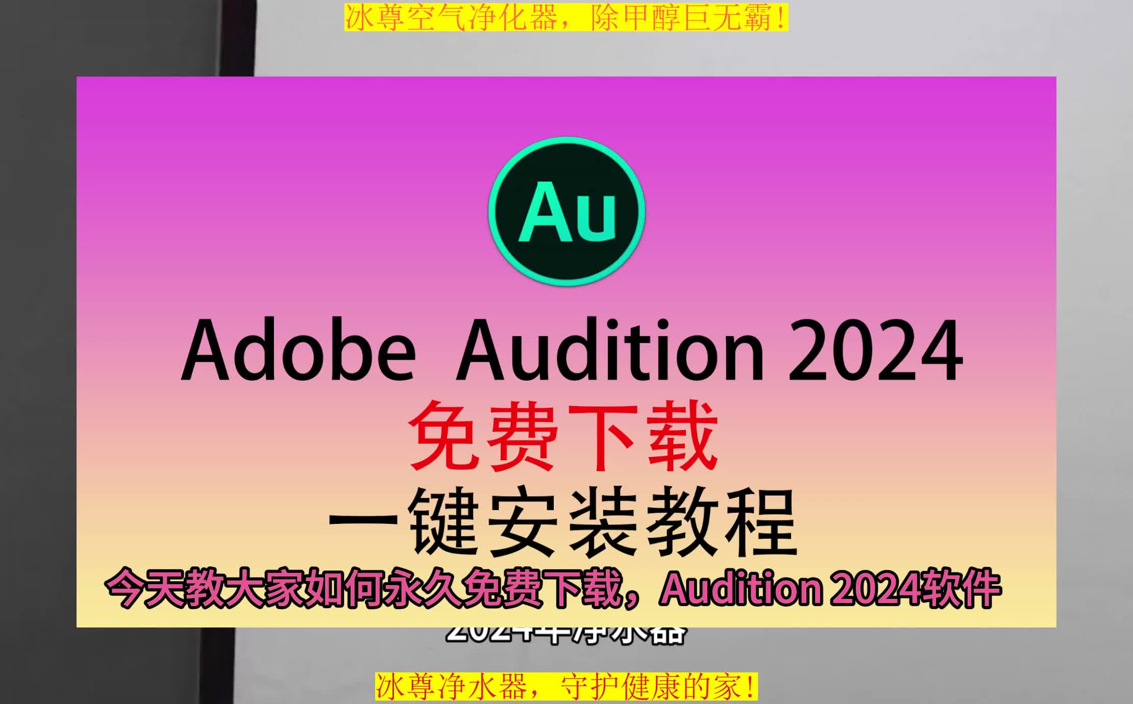 Audition下载安装教程,AU永久免费版下载哔哩哔哩bilibili