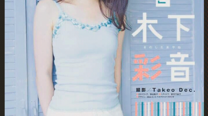 木下彩音写真以及剧场照哔哩哔哩bilibili