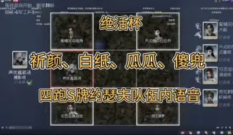 Download Video: 绝活杯，祈颜白纸傻兜瓜瓜，四跑S牌约瑟夫队内语音