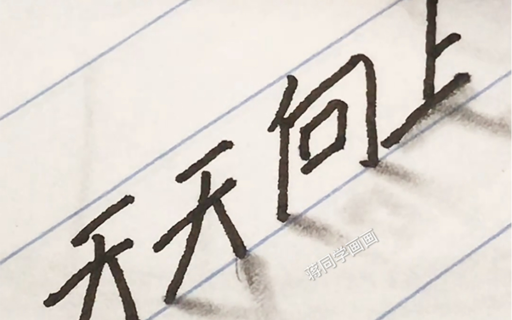 手写立体字|字,它也要天天向上哔哩哔哩bilibili