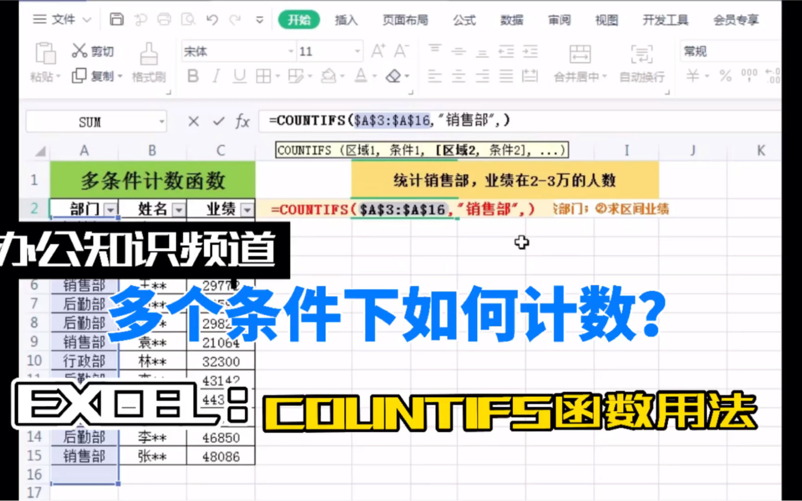 [图]第1集 每天学一招 Excel 小技巧。升职加薪少不了。今日分享在多条件下，Countifs函数的用法