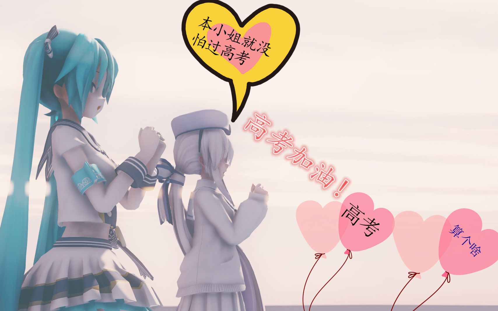 高考应援触摸天空初音弱音双人镜头配布