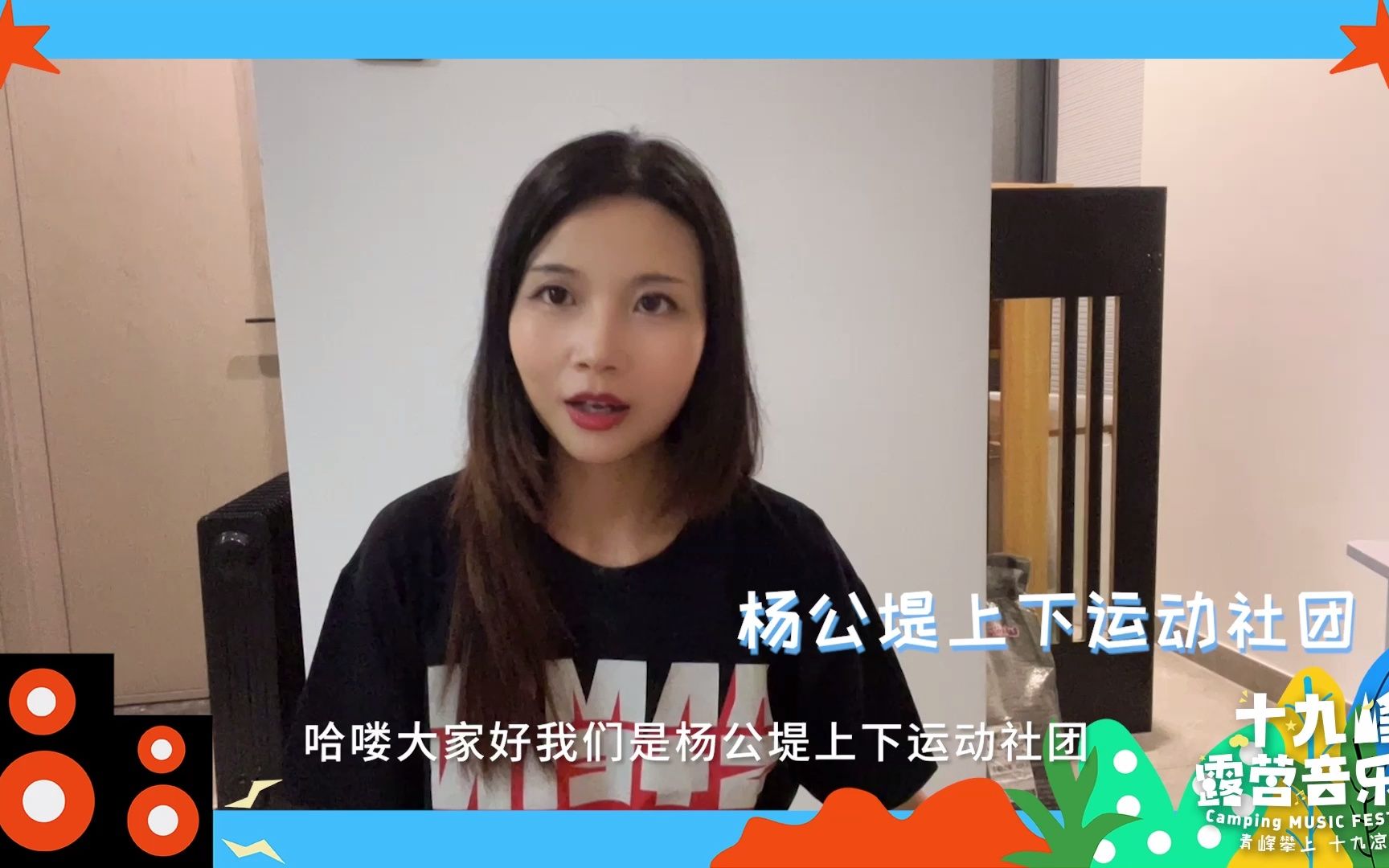 十九峰露营音乐节 | 杨公堤上下运动社团