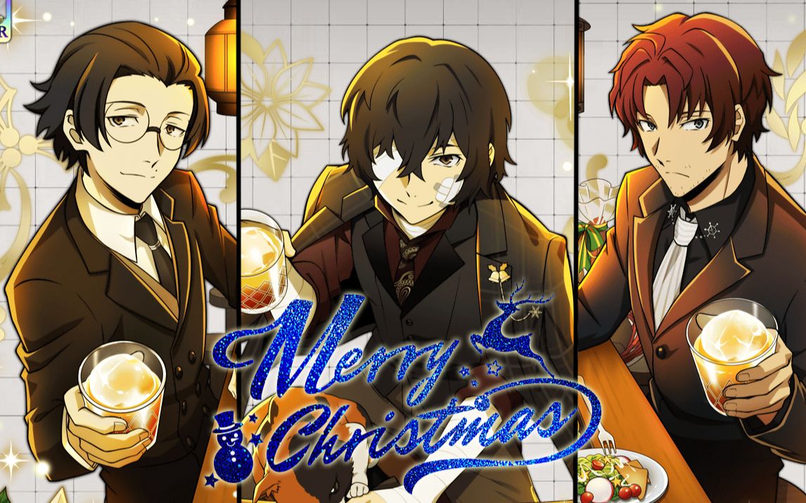 【文豪迷犬怪奇谭】圣诞无赖派三人卡面 技能展示