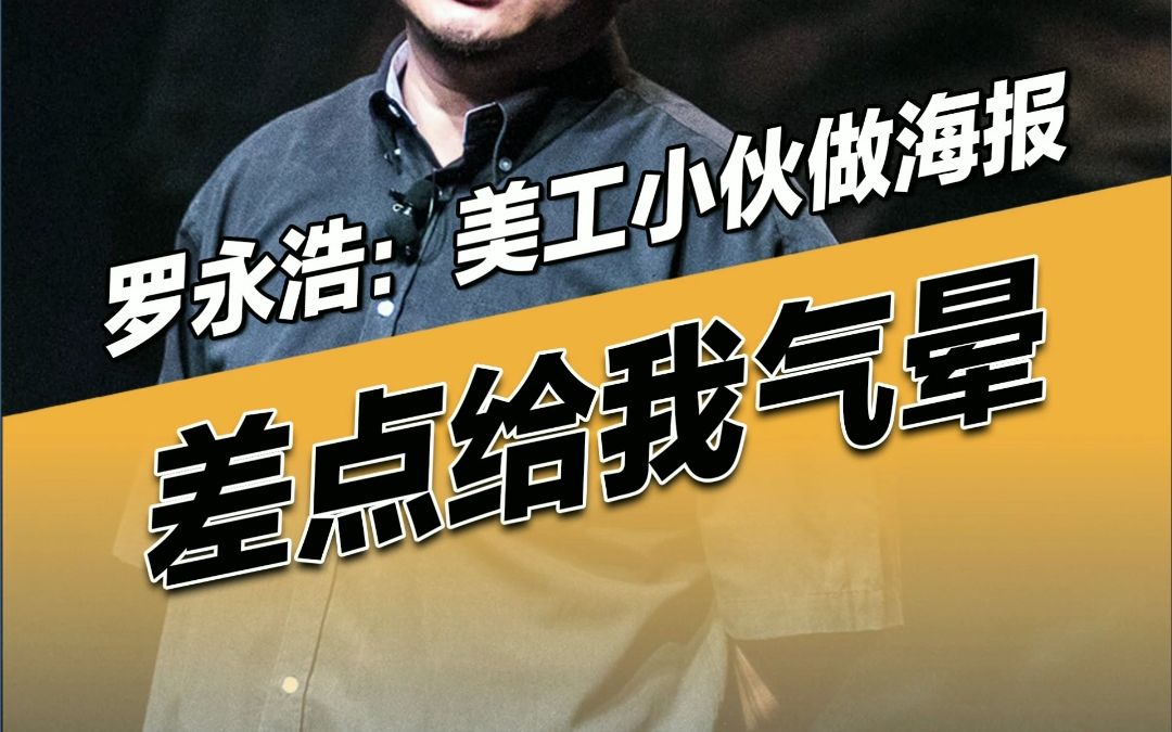 “不温不火报名中”,罗永浩讲述早期做教培行业,首次招人被美工小伙做的海报差点气晕!哔哩哔哩bilibili