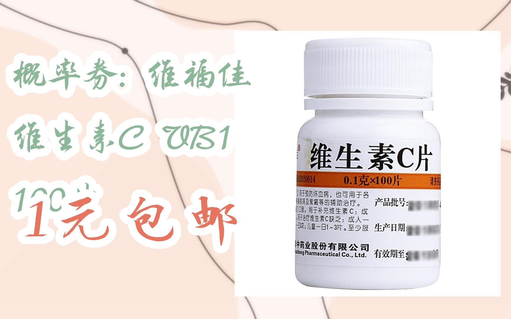 【羊毛大队】概率券: 维福佳 维生素c vb1 100片 1元包邮