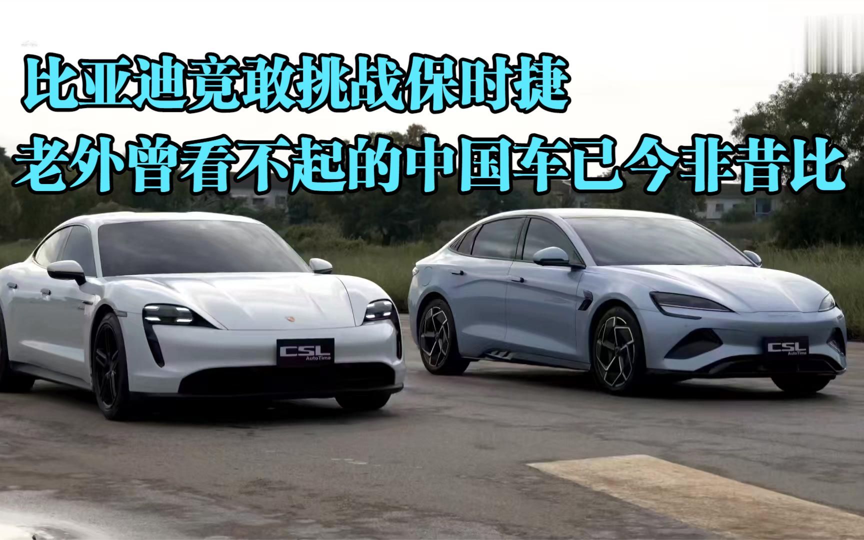 中国比亚迪竟敢挑战德国保时捷,老外曾看不起的中国车已今非昔比