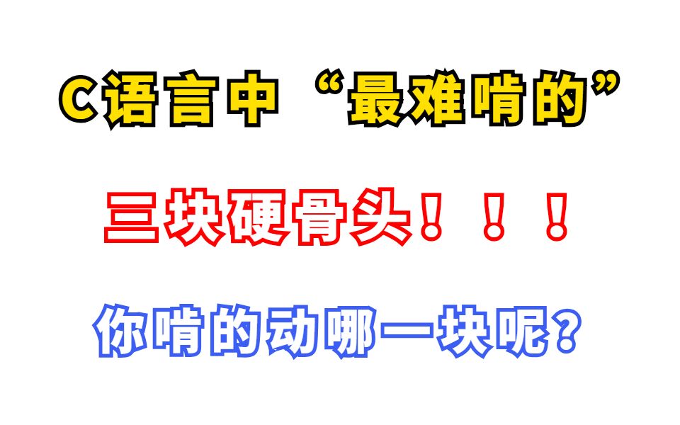 【C语言重点】C语言中最难啃的三块硬骨头,你啃的动哪一块呢?哔哩哔哩bilibili