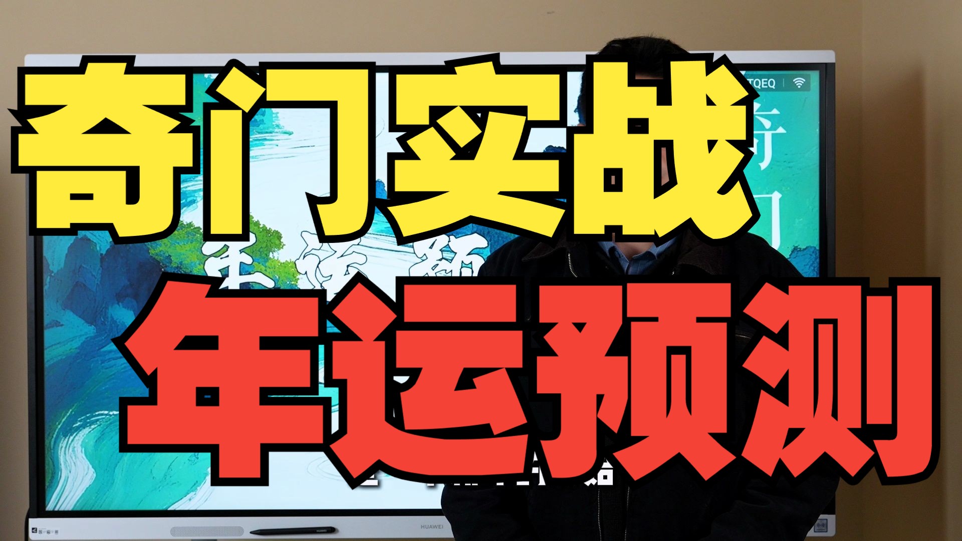 【鸿川实战案例】奇门实战年运预测