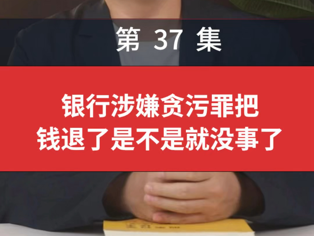 银行涉嫌贪污罪把钱退了是不是就没事了?贪污把钱全部退还了要判刑吗把贪污的钱全都用来做慈善把贪污的钱全部上交还要判刑吗贪污的钱放在别人名下...