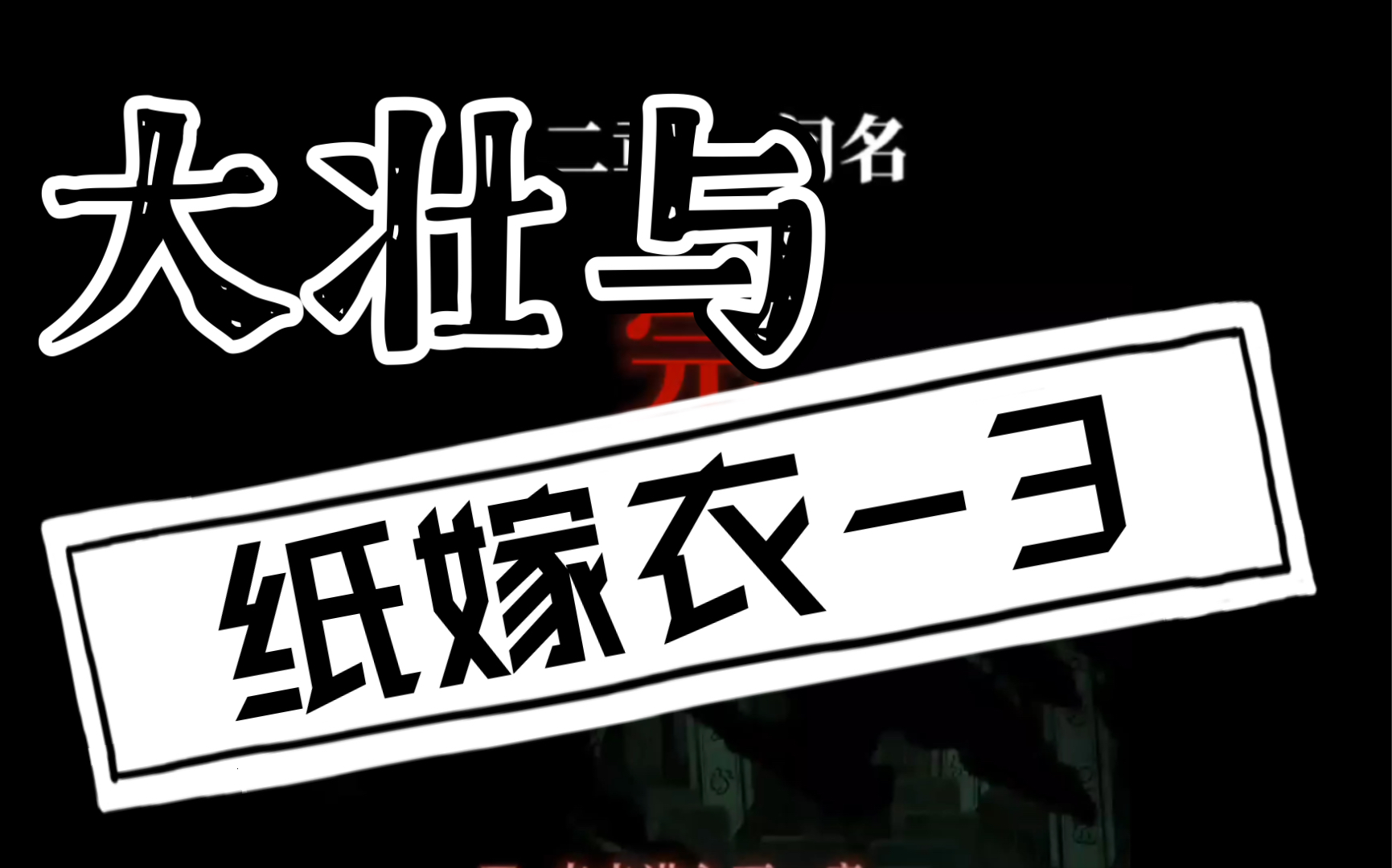 【纸嫁衣】勇敢牛牛!这马也太难拼了01_01`