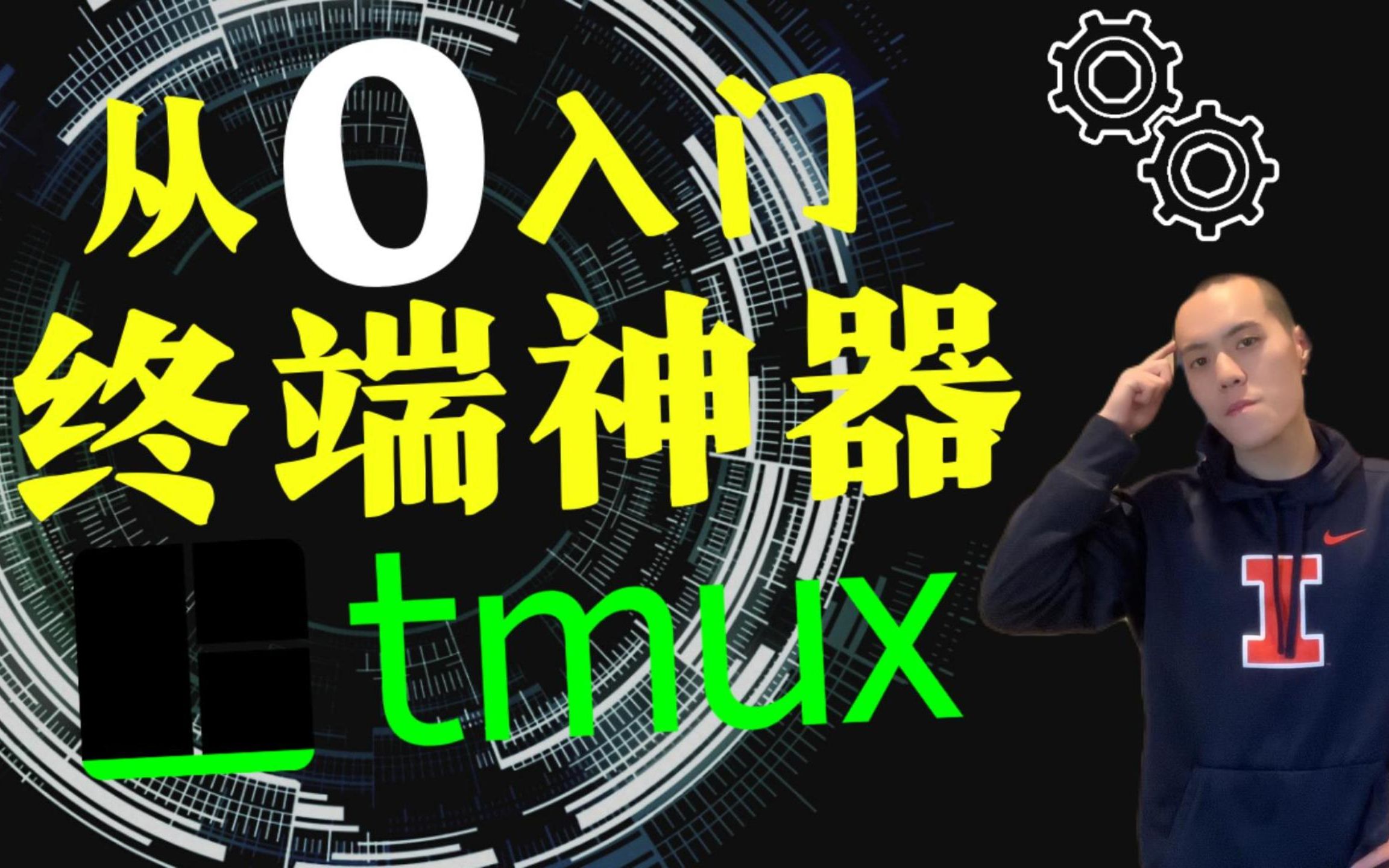 【新手教学】实用+酷炫!你必须知道的Unix终端神器  Tmux哔哩哔哩bilibili