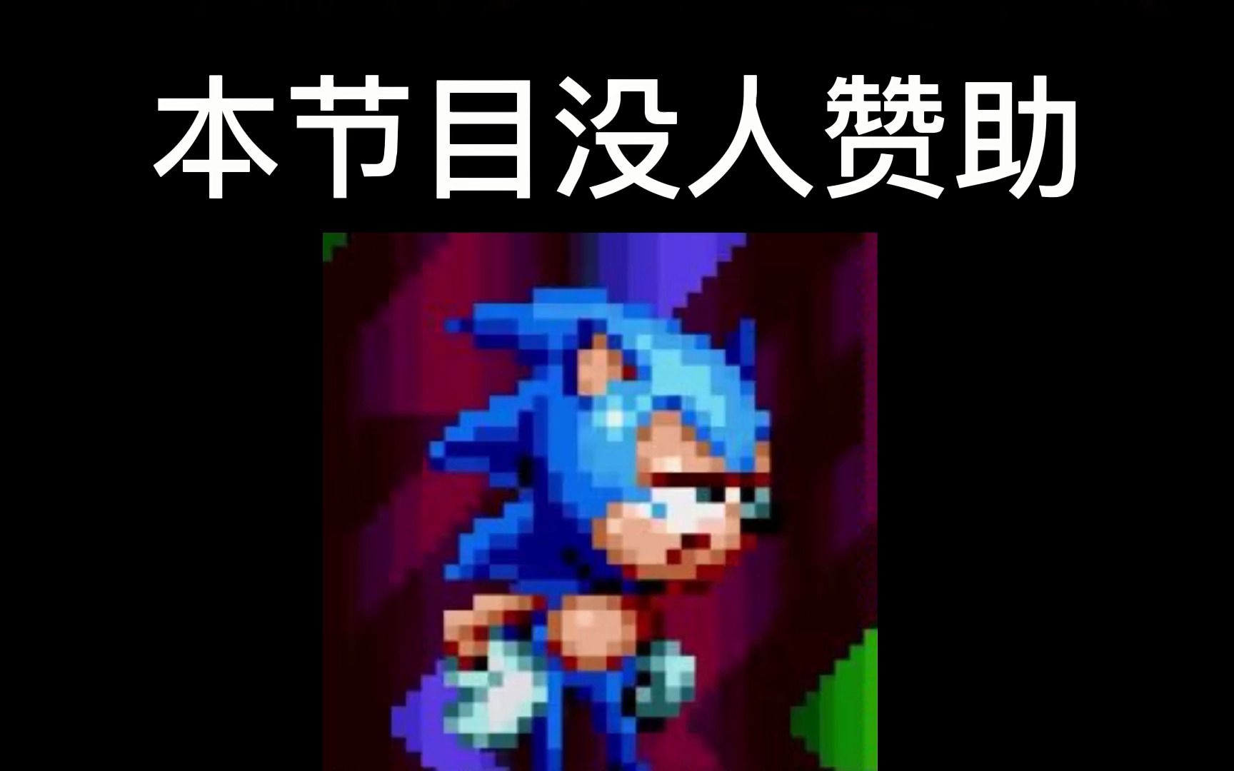 sanic是是什么梗【索尼克梗指南】哔哩哔哩bilibili